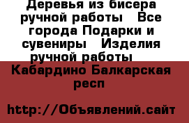 Деревья из бисера ручной работы - Все города Подарки и сувениры » Изделия ручной работы   . Кабардино-Балкарская респ.